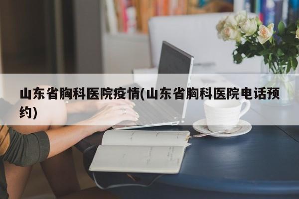 山东省胸科医院疫情(山东省胸科医院电话预约)
