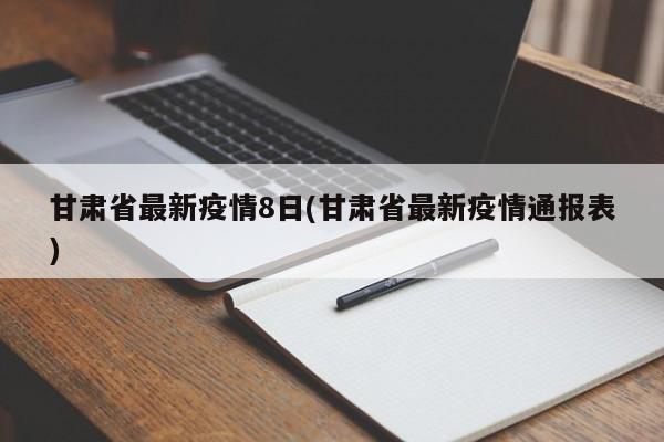 甘肃省最新疫情8日(甘肃省最新疫情通报表)