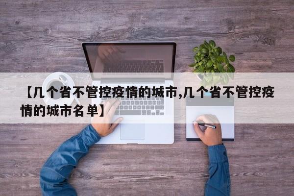 【几个省不管控疫情的城市,几个省不管控疫情的城市名单】