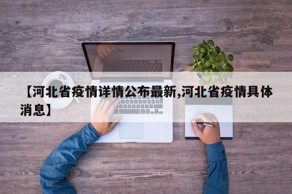 【河北省疫情详情公布最新,河北省疫情具体消息】