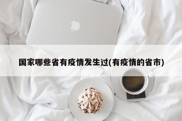国家哪些省有疫情发生过(有疫情的省市)