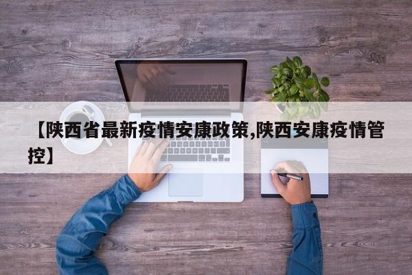 【陕西省最新疫情安康政策,陕西安康疫情管控】