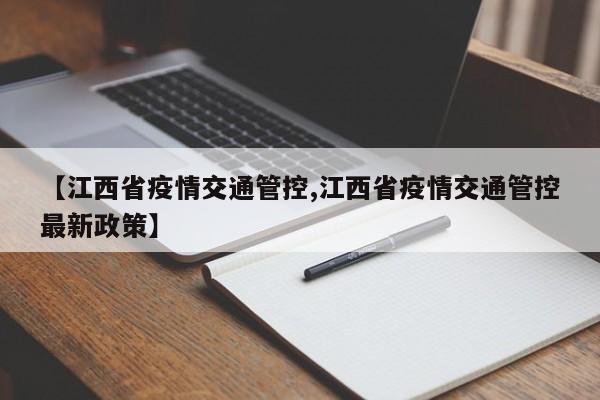 【江西省疫情交通管控,江西省疫情交通管控最新政策】