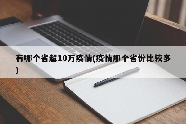 有哪个省超10万疫情(疫情那个省份比较多)