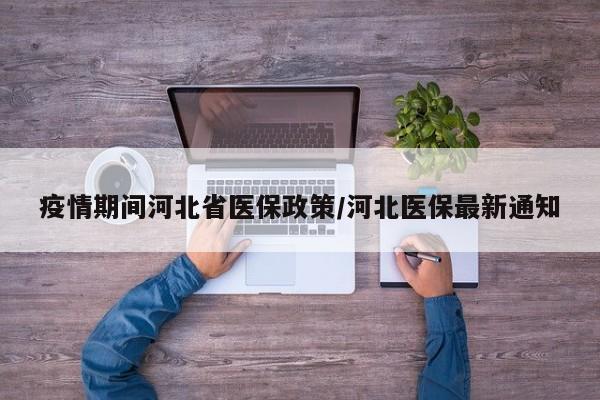 疫情期间河北省医保政策/河北医保最新通知