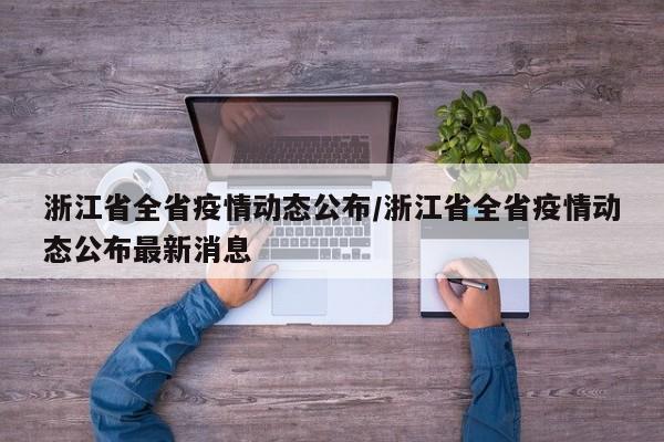 浙江省全省疫情动态公布/浙江省全省疫情动态公布最新消息