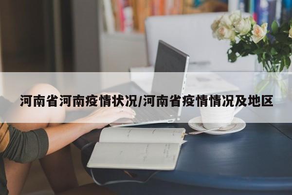 河南省河南疫情状况/河南省疫情情况及地区