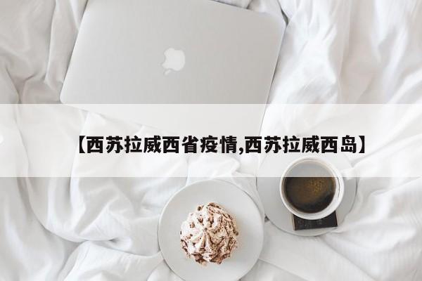 【西苏拉威西省疫情,西苏拉威西岛】