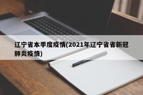 辽宁省本季度疫情(2021年辽宁省省新冠肺炎疫情)