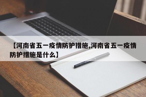 【河南省五一疫情防护措施,河南省五一疫情防护措施是什么】