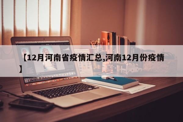 【12月河南省疫情汇总,河南12月份疫情】