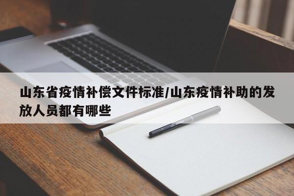 山东省疫情补偿文件标准/山东疫情补助的发放人员都有哪些