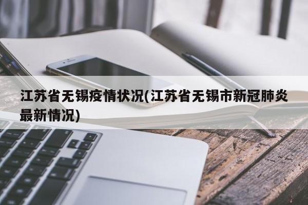 江苏省无锡疫情状况(江苏省无锡市新冠肺炎最新情况)
