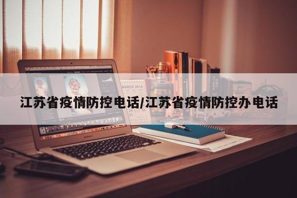 江苏省疫情防控电话/江苏省疫情防控办电话