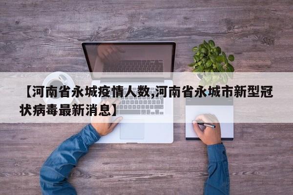 【河南省永城疫情人数,河南省永城市新型冠状病毒最新消息】