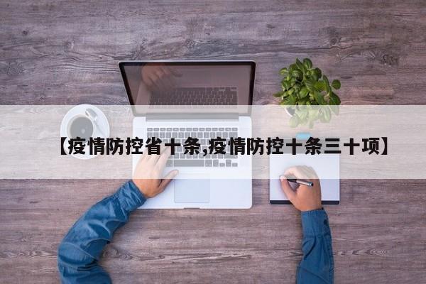 【疫情防控省十条,疫情防控十条三十项】
