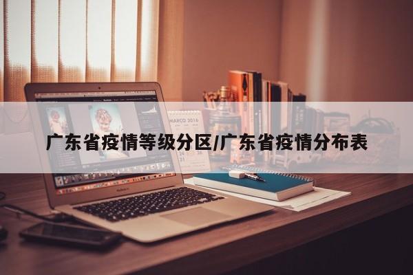 广东省疫情等级分区/广东省疫情分布表