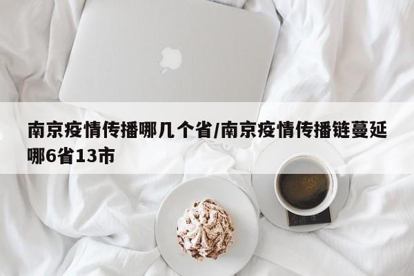 南京疫情传播哪几个省/南京疫情传播链蔓延哪6省13市