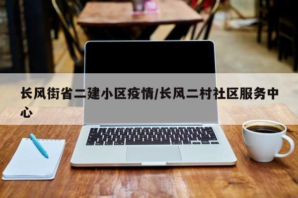 长风街省二建小区疫情/长风二村社区服务中心