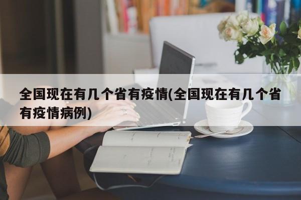 全国现在有几个省有疫情(全国现在有几个省有疫情病例)