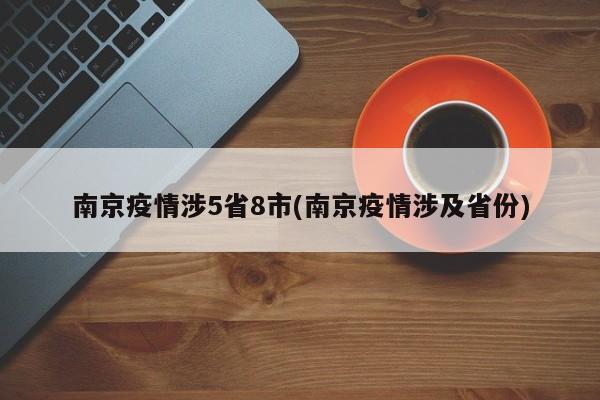 南京疫情涉5省8市(南京疫情涉及省份)