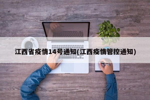 江西省疫情14号通知(江西疫情管控通知)