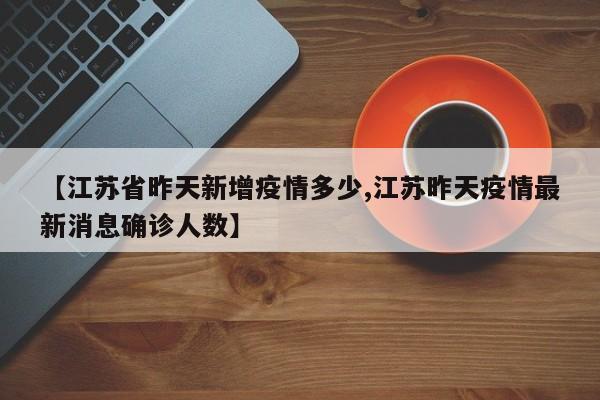 【江苏省昨天新增疫情多少,江苏昨天疫情最新消息确诊人数】