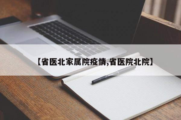 【省医北家属院疫情,省医院北院】