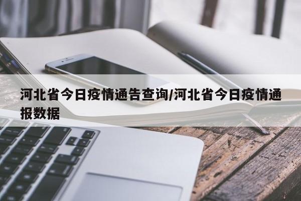 河北省今日疫情通告查询/河北省今日疫情通报数据