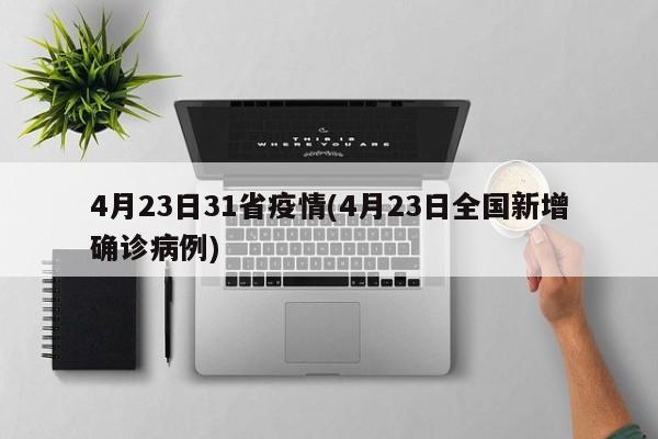 4月23日31省疫情(4月23日全国新增确诊病例)