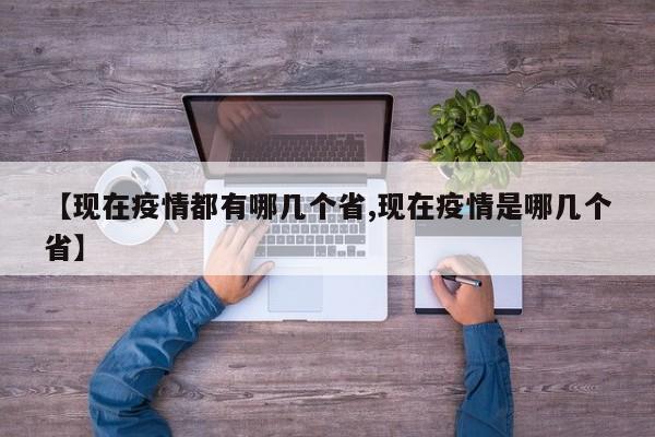 【现在疫情都有哪几个省,现在疫情是哪几个省】