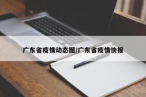 广东省疫情动态图/广东省疫情快报