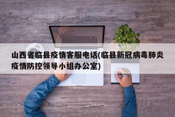 山西省临县疫情客服电话(临县新冠病毒肺炎疫情防控领导小组办公室)