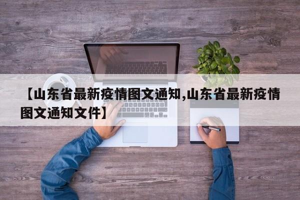 【山东省最新疫情图文通知,山东省最新疫情图文通知文件】