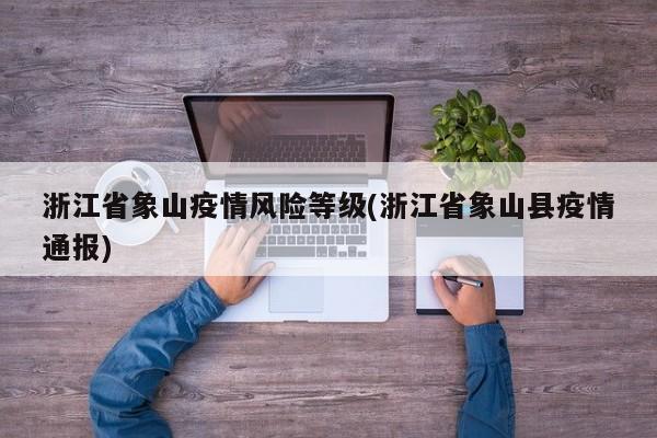 浙江省象山疫情风险等级(浙江省象山县疫情通报)