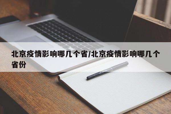 北京疫情影响哪几个省/北京疫情影响哪几个省份