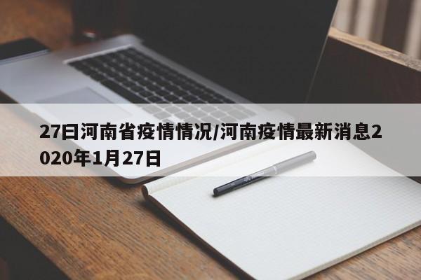 27曰河南省疫情情况/河南疫情最新消息2020年1月27日