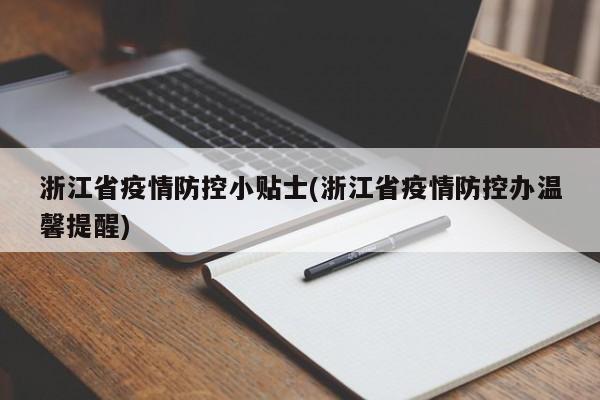 浙江省疫情防控小贴士(浙江省疫情防控办温馨提醒)