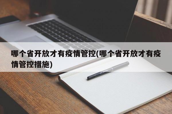哪个省开放才有疫情管控(哪个省开放才有疫情管控措施)