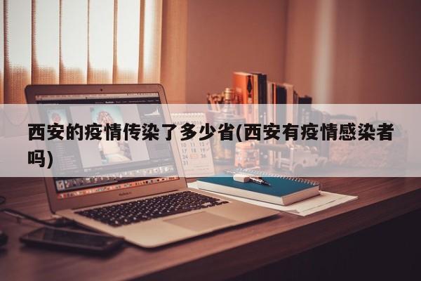 西安的疫情传染了多少省(西安有疫情感染者吗)