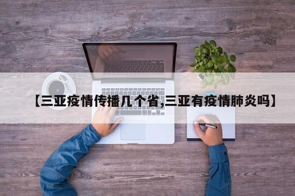 【三亚疫情传播几个省,三亚有疫情肺炎吗】