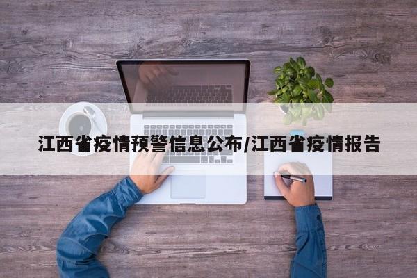江西省疫情预警信息公布/江西省疫情报告
