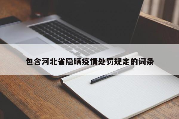 包含河北省隐瞒疫情处罚规定的词条