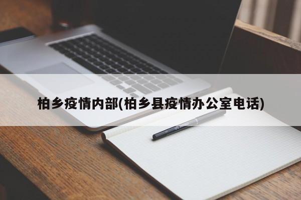柏乡疫情内部(柏乡县疫情办公室电话)