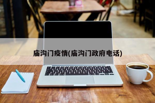 庙沟门疫情(庙沟门政府电话)
