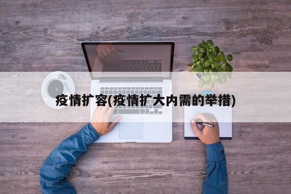 疫情扩容(疫情扩大内需的举措)