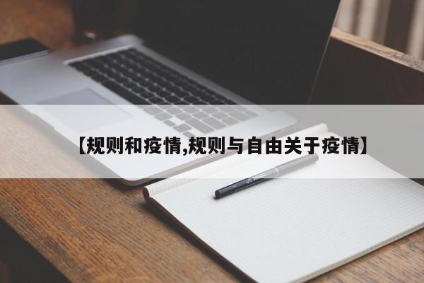【规则和疫情,规则与自由关于疫情】
