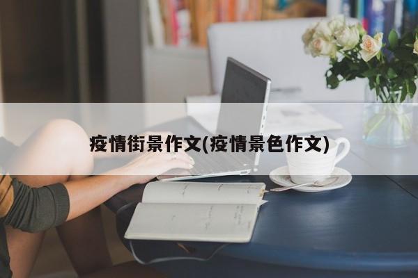 疫情街景作文(疫情景色作文)
