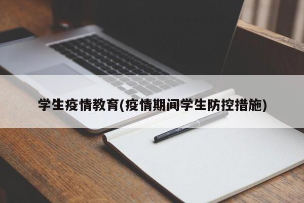 学生疫情教育(疫情期间学生防控措施)