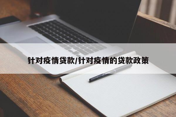针对疫情贷款/针对疫情的贷款政策